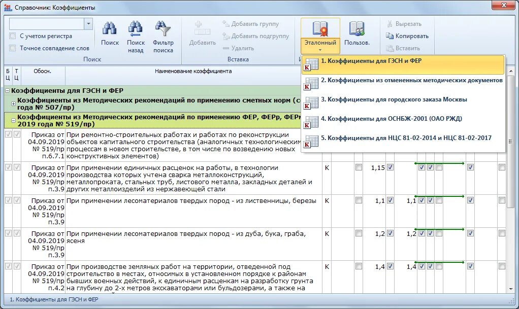 519 пр от 04.09 2019. Коэффициент в смете. Коэффициенты в смете 2020. Коэффициент строительства. Коэффициенты к расценкам при демонтаже.