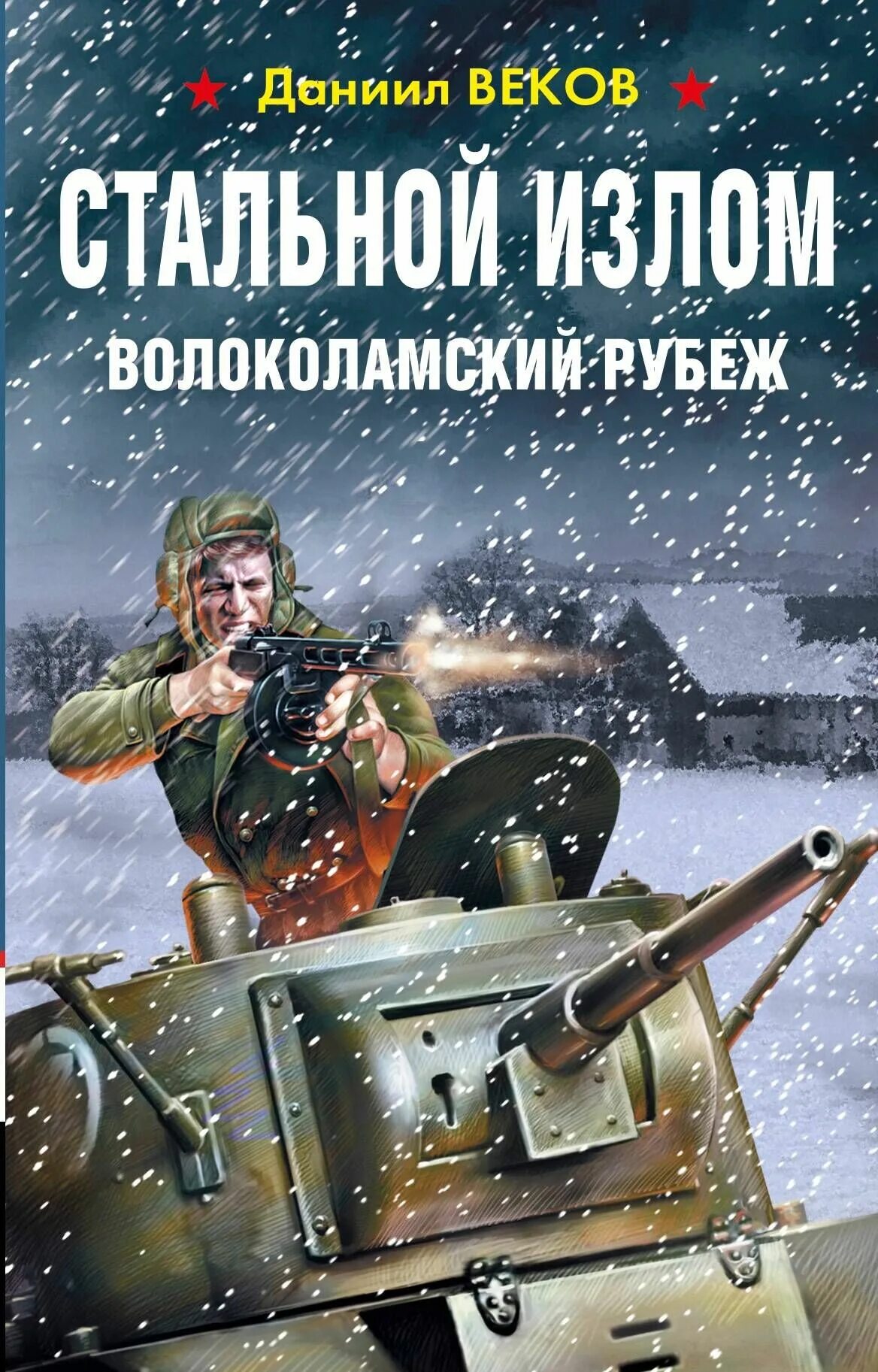 Русский излом книга. Стальной век. Спектр скво камуфляж. Художественные книги про донбасс. Русский излом.