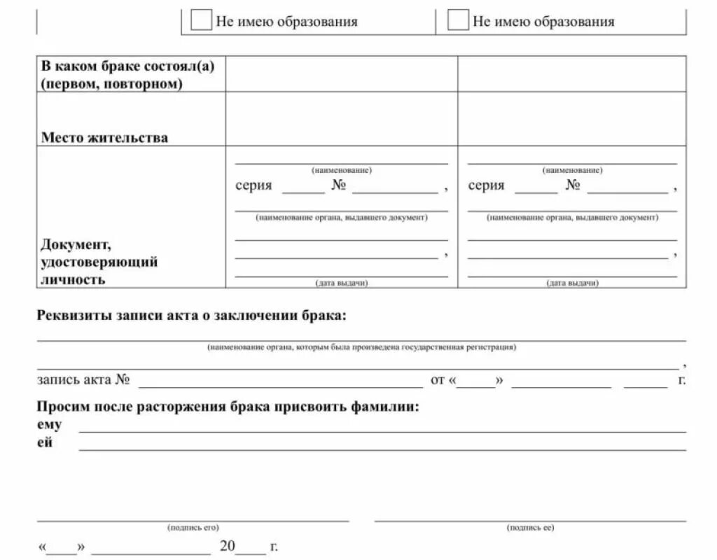 Дата регистрации брака после подачи заявления. Бланк на развод. Форма для заполнения заявления на расторжение брака. Квитанция о разводе в ЗАГС. Бланк заявления на развод в ЗАГС.