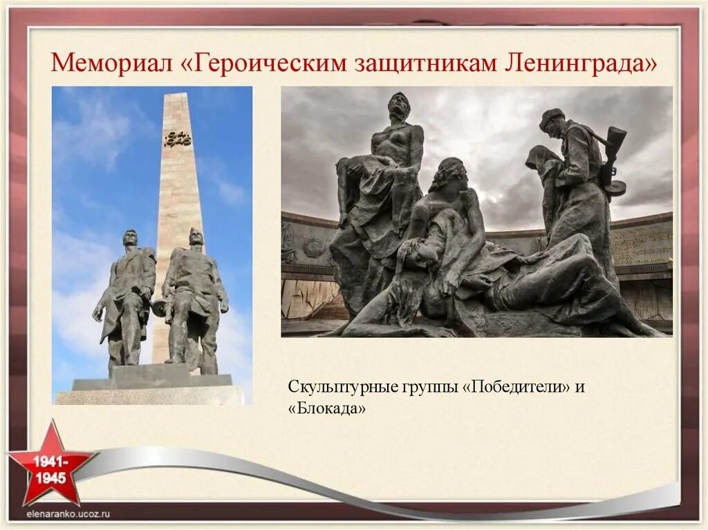 Какой памятник посвящен событиям 1941. Мемориал защитникам Ленинграда блокада. Город герой Ленинград памятники Великой Отечественной войны. Мемориал блокады Ленинграда в Санкт-Петербурге. Памятник героическим защитникам Ленинграда в Санкт-Петербурге.