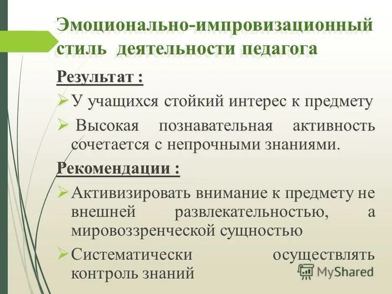 индивидуальный стиль деятельности педагога. эмоционально-импровизационный стиль педагогического общения. эмоционально импровизационный стиль деятельности. эмоционально-импровизационный стиль педагогического общения. эмоционально-импровизационный стиль (эис).