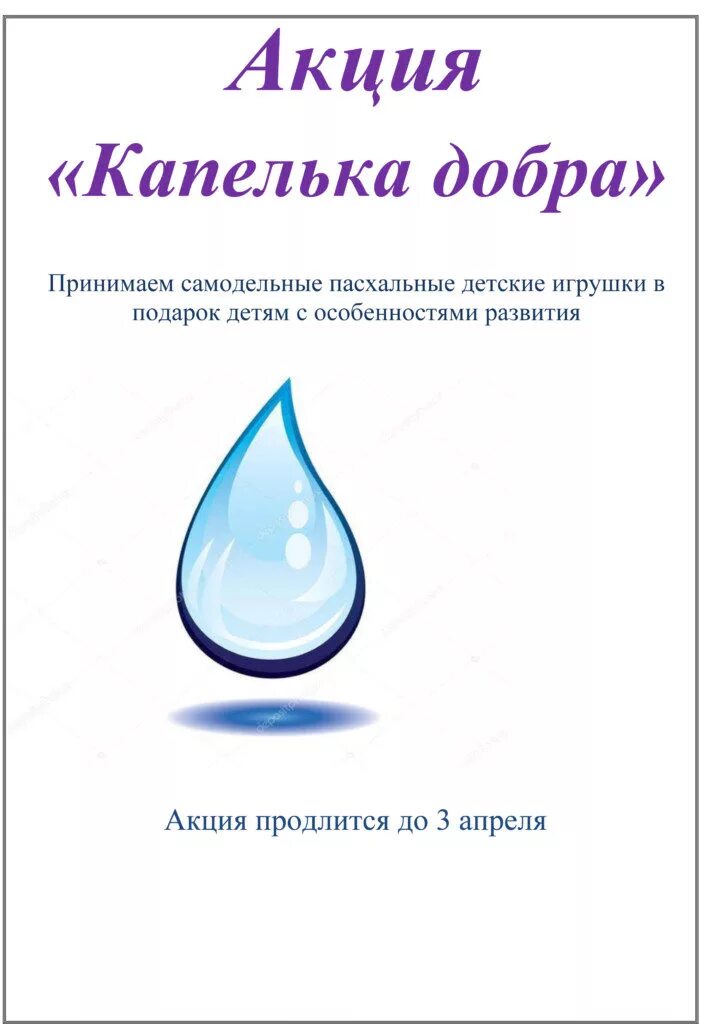стих капли. добрая капелька. дети воды. капелька картинка для детей. добрая капелька.