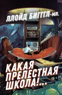 Рассказ какая прелестная школа