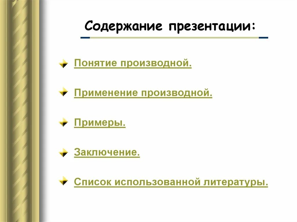 Понятие оглавление. Содержание презентации. Оглавление в презентации пример. Содержание в призитацсий. Оглавление презентации образец.