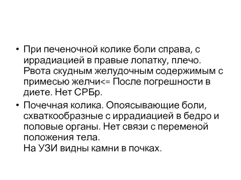 Колики в печени. Алгоритм оказания помощи при печеночной колике. Неотложная помощь при печеночной колике алгоритм. При печеночной колике. Оказание неотложной помощи при печеночной колике.