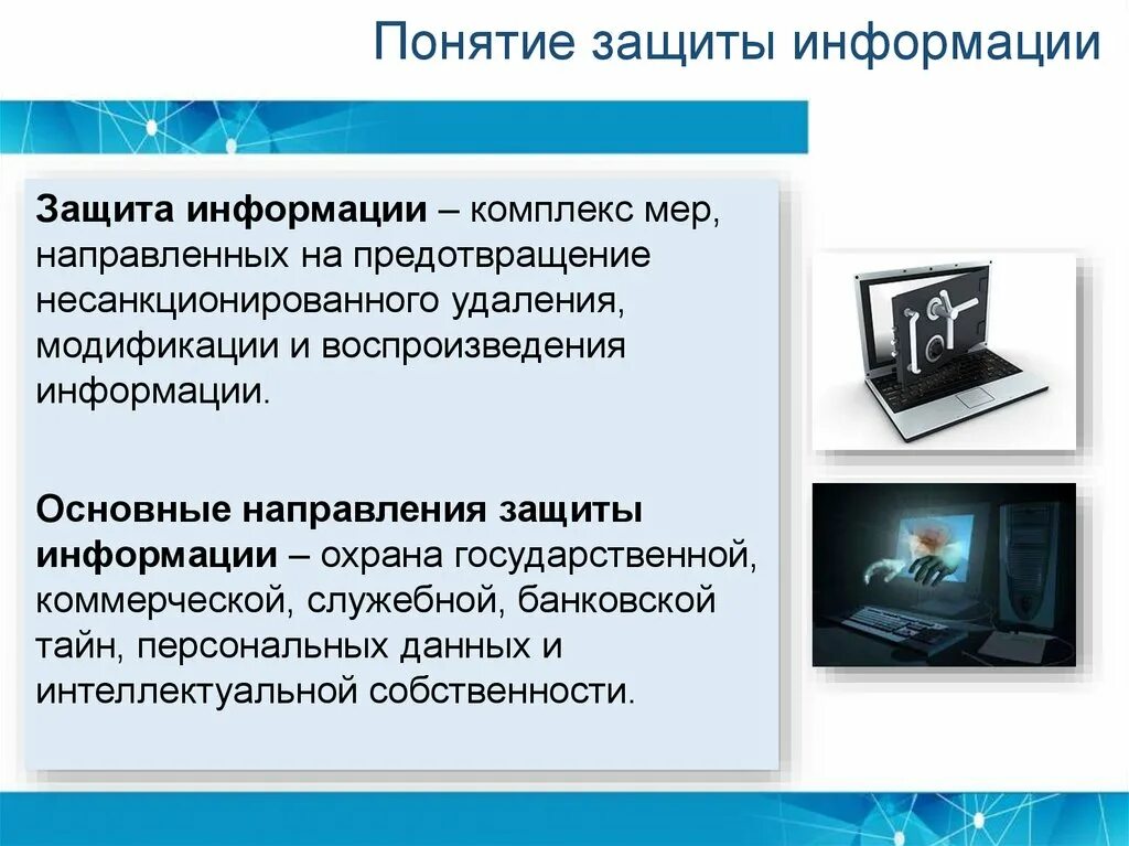 Информационные средства информатика. Информационная защита информации. Информационная безопасность информация. Защита информационной безопасности. Информационная безопастность.