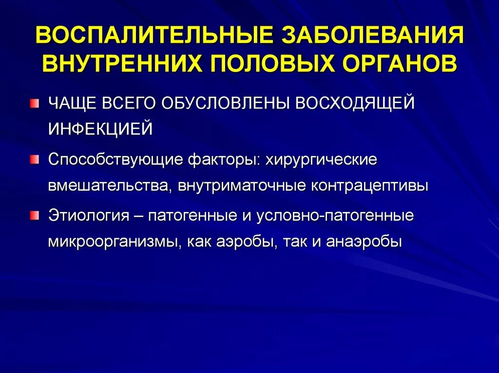 Диагностика заболеваний женских половых органов. Воспалительные заболевания женских половых органов. Воспалительные заболевания женских половых органов презентация. Факторы способствующие развитию ВЗЖПО. Хронические воспалительные заболевания внутренних половых органов.