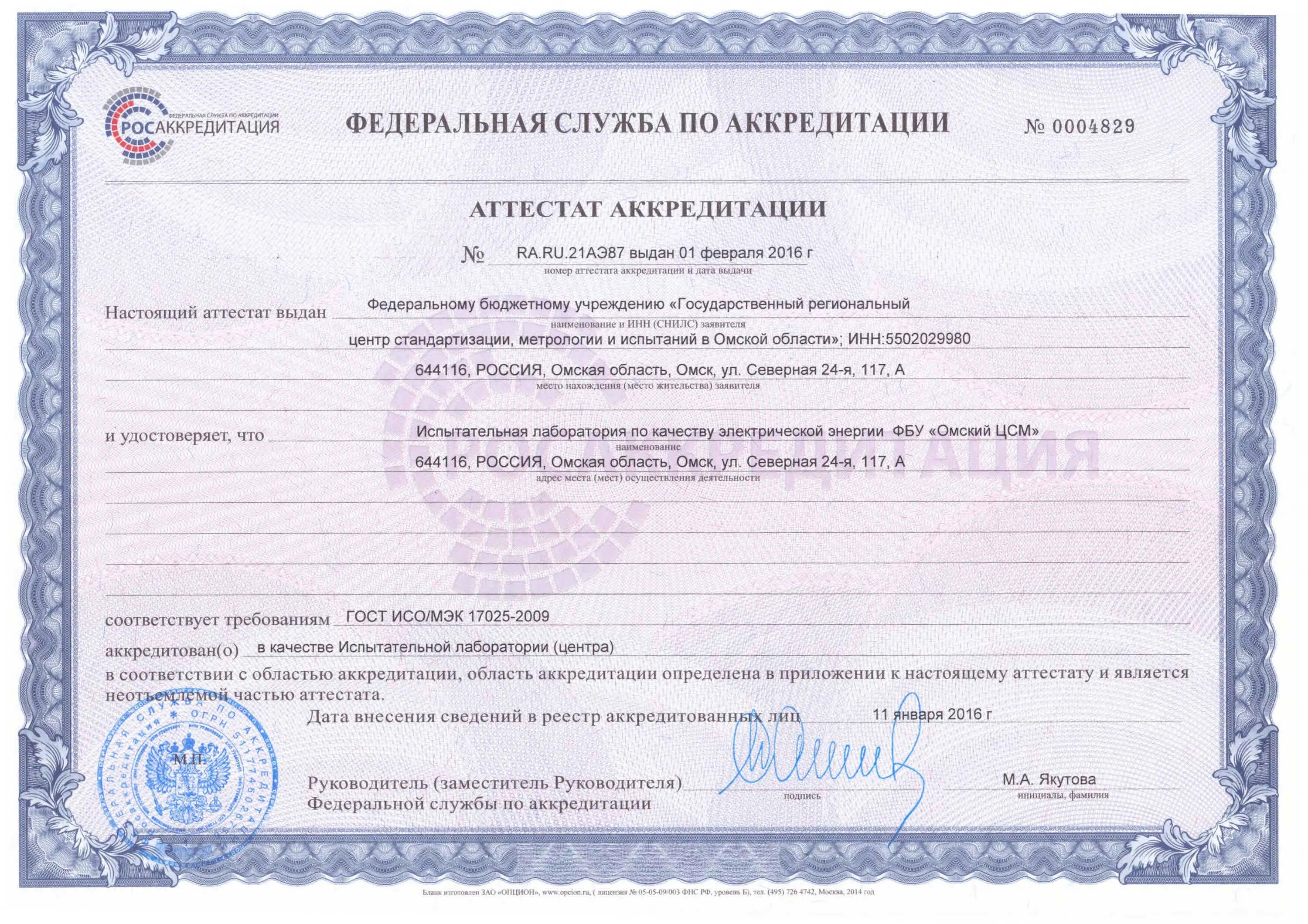 Получить данные аккредитации. Аттестат росаккредитации испытательной лаборатории. цлати аттестат аккредитации. аттестат аккредитации орган по сертификации 2025. сертификат аккредитации испытательной лаборатории.