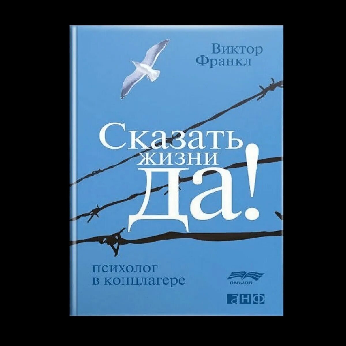 Скажи жизни да краткое. Сказать жизни «да!»: Психолог в концлагере.