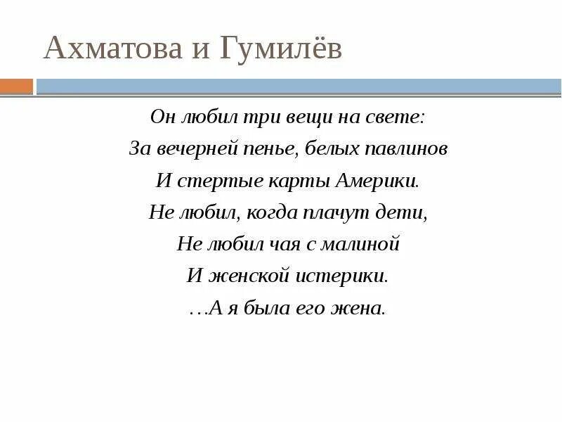 Гумилев ахматовой стихотворение. Ахматова цитаты. Ахматова стихи. Он не любил три вещи на свете Ахматова.