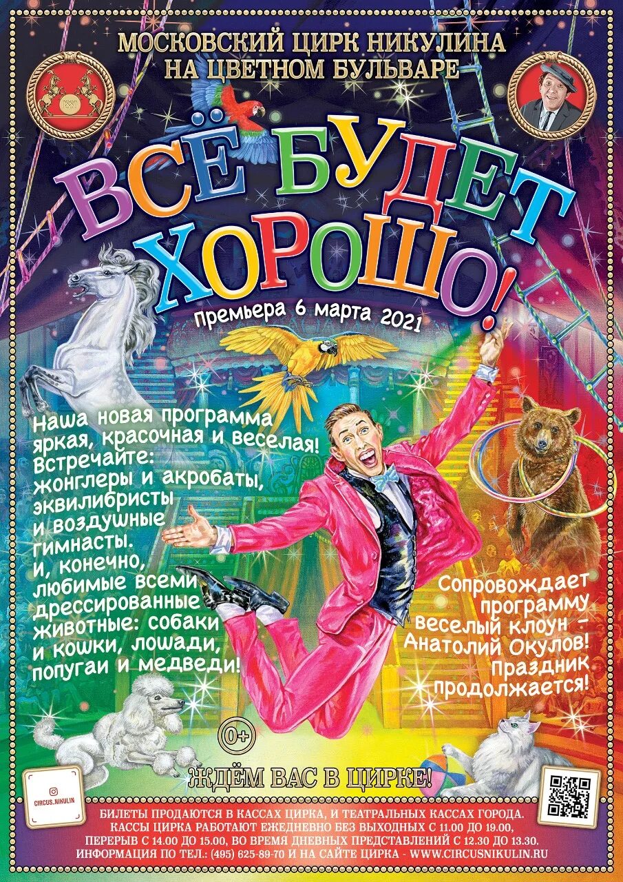 Цирк на цветном бульваре москва. Афиша цирка никулина на цветном бульваре. Афиша цирка. Программа время цирк. Билет в цирк.