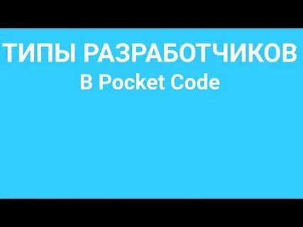 Покет код проекты