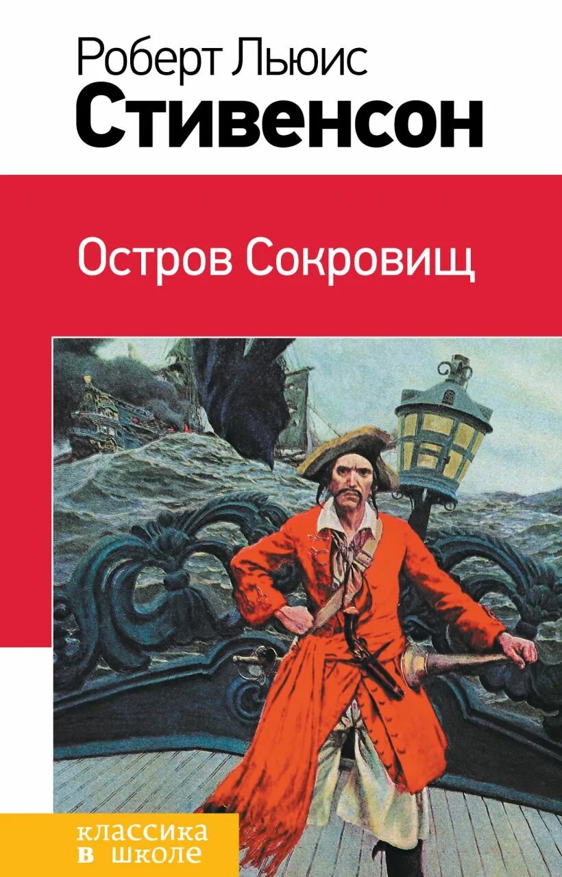 Остров сокровищ книга отзывы. Остров сокровищ книга р л Стивенсон.