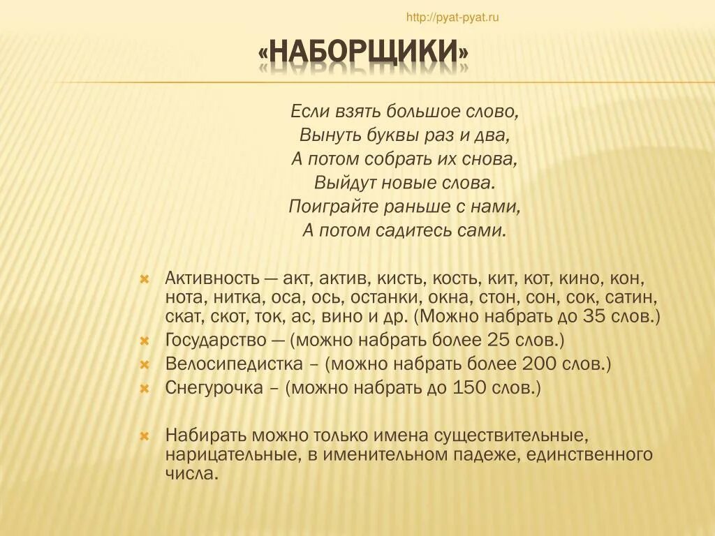 Большие слова. Большое слово. Если взять большое слово вынуть буквы раз и два. Крупные слова.