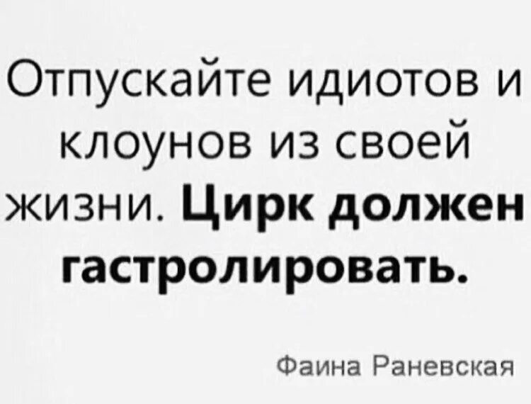 Цирк должен гастролировать. Цирк должен гастролировать цитата. Отпускайте идиотов и клоунов из своей жизни. Отпускайте цирк должен гастролировать. Отпускайте клоунов из своей жизни цирк должен гастролировать.