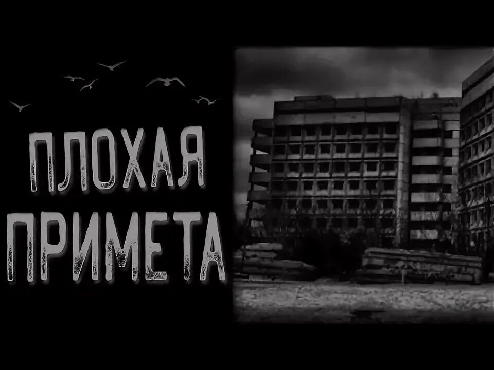 Страшное эхо