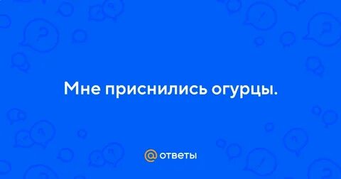 Видеть во сне огурцы