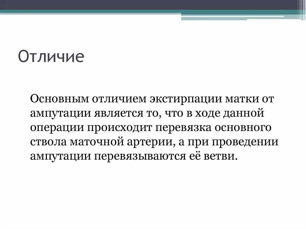 Гистерэктомия что это такое простыми. Ампутация и экстирпация матки отличия. Чем отличается ампутации матки отжкстирпации. Отличие экстирпации и ампутации. Экстирпация матки ампутация матки отличия.