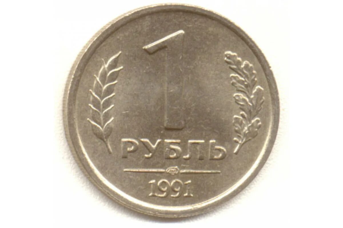 Монета 1 рубль 1991 ЛМД. 1 Рубль 1991 ЛМД ГКЧП. Один рубль 1991 года монета. 1 Рубль 1991 года государственный банк СССР.