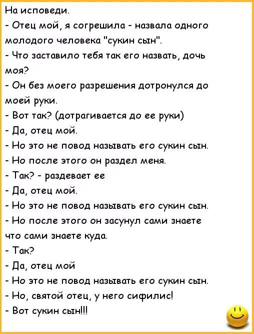 Анекдот про Исповедь. Анекдот про батюшку и Исповедь. Шутки про Исповедь. Отец мой я согрешила анекдот. Сын слушал спокойно и когда отец сказал