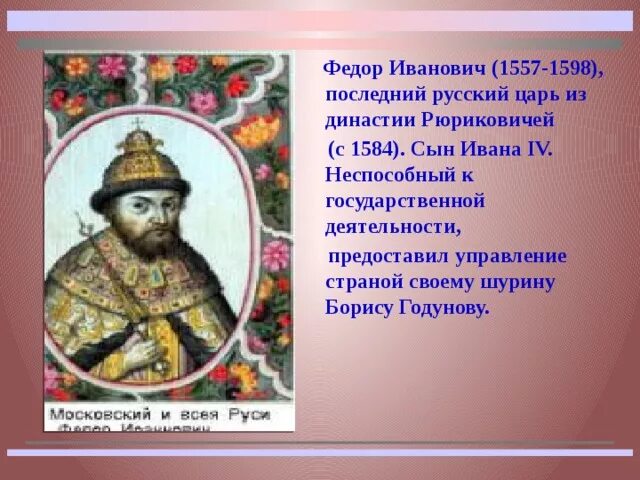 Годы правления федора грозного. Царь фёдор i Иванович (1557-1598) сын Ивана Грозного.. Фёдор Иванович 1584-1598.