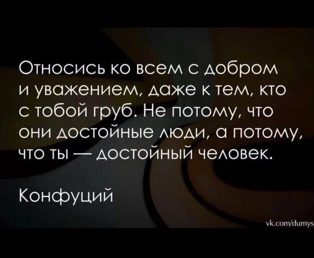 Нужно отнестись с уважением