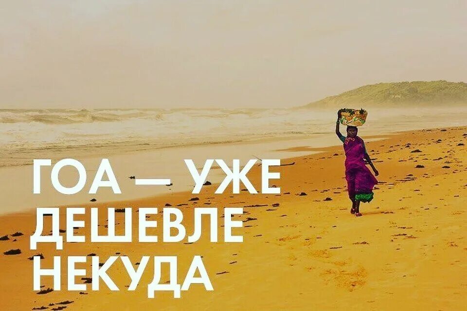 Индия горит тур. Индия горящий тур. гоа горящий тур. летим в индию. гоа надпись.