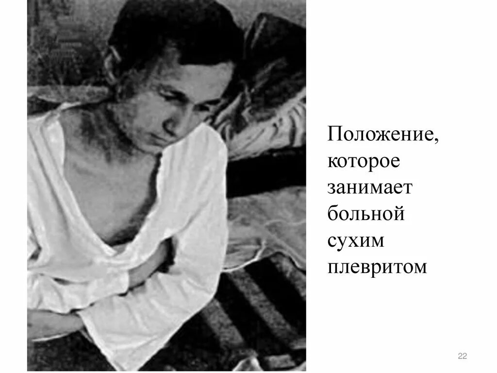 Положение при плеврите. Сухой плеврит вынужденное положение. положение, которое занимает больной сухим плевритом. положение пациента при сухом плеврите.