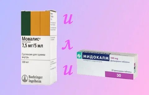 Мидокалм или мелоксикам одно и тоже