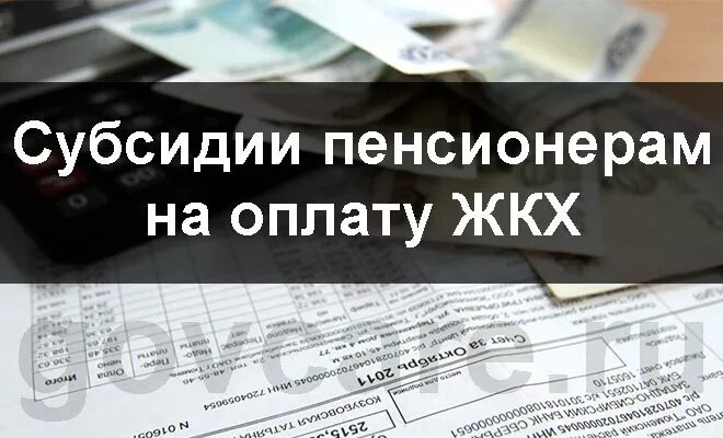 Какие документы для субсидии на оплату жкх. Субсидия на оплату жкх пенсионерам. субсидии на оплату коммунальных услуг для пенсионеров. документы на субсидию для пенсионеров на оплату коммунальных. субсидия пенсионерам по оплате коммунальных услуг.