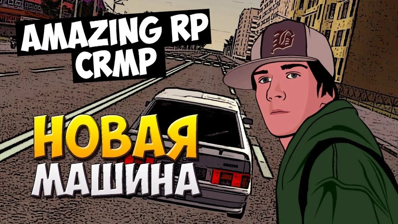 Включи амазинг. Крмп амазинг. Amazing Rp CRMP. Amazing Rp фото. Амазинг РП заставка.