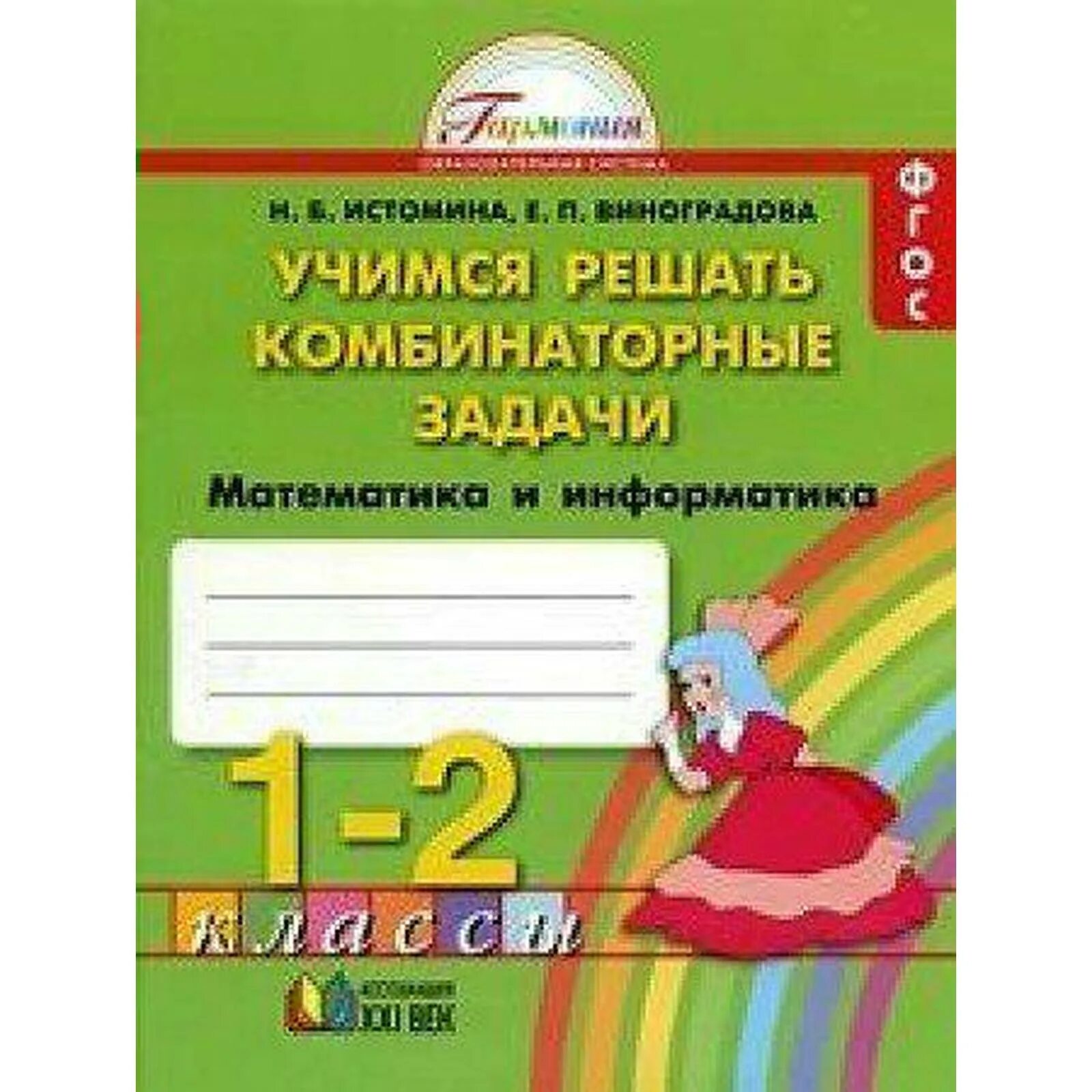 Истомина 3 класс информатика. Истомина комбинаторные задачи. Истомина Учимся решать комбинаторные задачи. Научились решать комбинаторные задачи Истомина. Учимся решать комбинаторные задачи 4 класс Истомина.