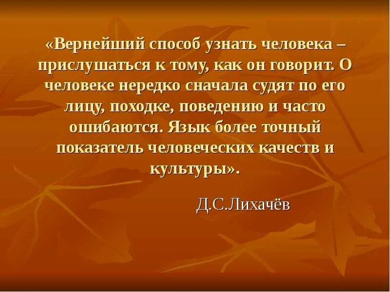 Способ узнать человека. Вернейший способ узнать человека прислушаться к тому. Вернейший способ узнать человека. Что определяет человека.