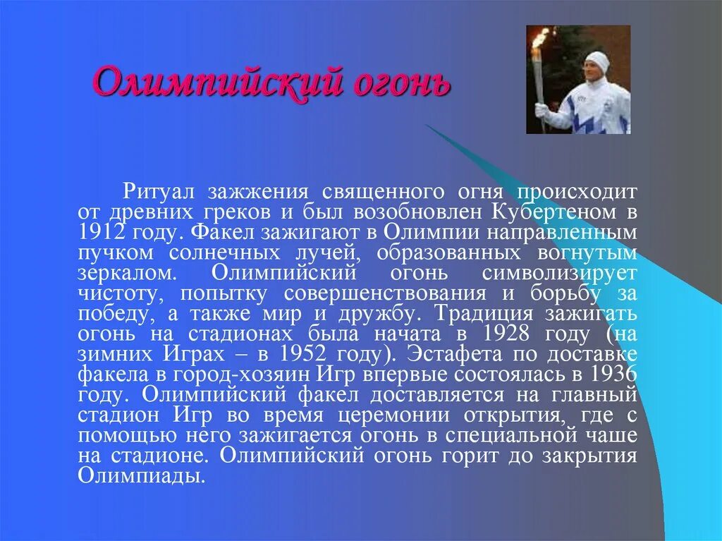 Что является главным ритуалом открытия олимпийских. Олимпийские ритуалы. ритуалы олимпийских игр. ритуал зажжения священного огня происходит от древних греков. традиционные ритуалы олимпийских игр.
