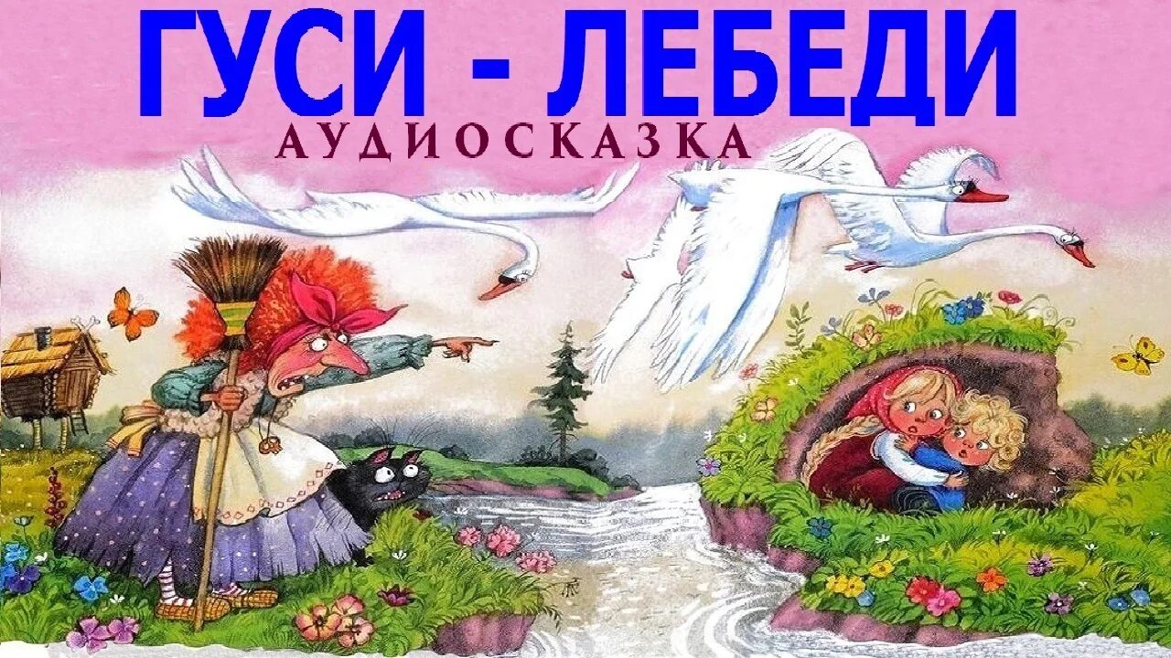 Слушать сказку гуси лебеди без рекламы. Сказка гуси лебеди. Гуси-лебеди сказка аудиосказка. Аудиосказки гуси лебеди. Картинки к сказке гуси лебеди.