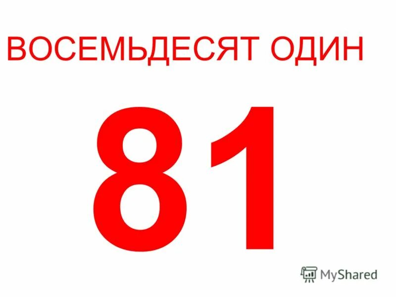 Триста восемьдесят рублей. Восемьдесят один. Число 81. Цифра 80.