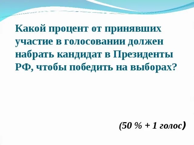 Сколько процентов голосов нужно набрать. Процент должен набрать кандидат РФ чтобы победить на выборах. Для избрания президентом кандидата должен набрать.