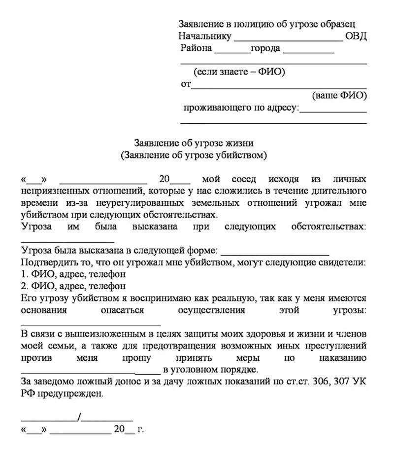 Как написать правильно оскорбления. Образцы заявлений в полицию об угрозе жизни и здоровью образец. Заявление в полицию образец. Форма заявления в милицию об угрозе жизни. Заявление в полицию об угрозе жизни и здоровью образец.