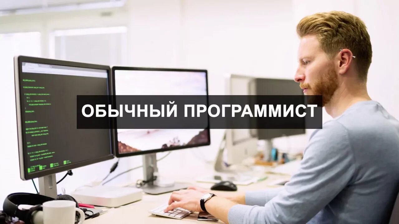 Обычный разработчик. Обычный разработчик