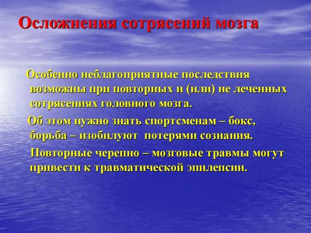 Последствия после сотрясения