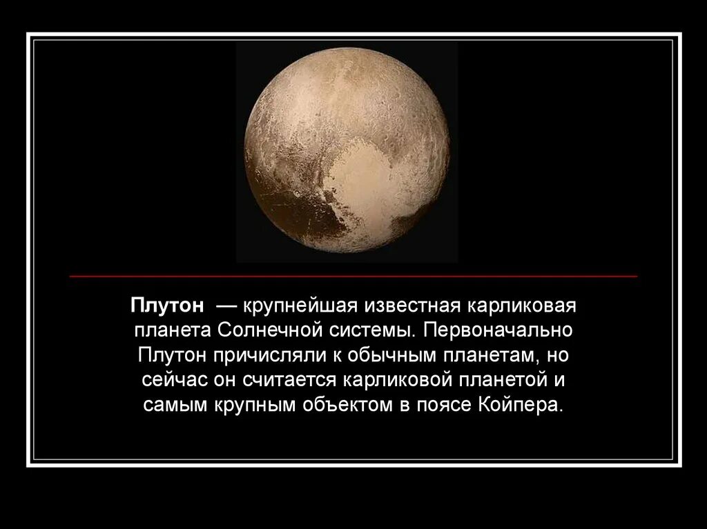 Почему плутон не является. Плутон (планета). плутон планета презентация. плутон карликовая планета. карликовая планета плутон презентация.