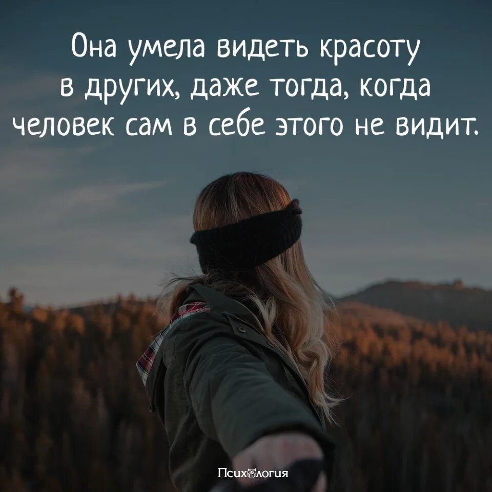 Уметь видеть красоту. Видеть красоту во всем высказывания. Видеть красоту в простых вещах цитаты. Она умела видеть красоту в других даже. Крас увидим