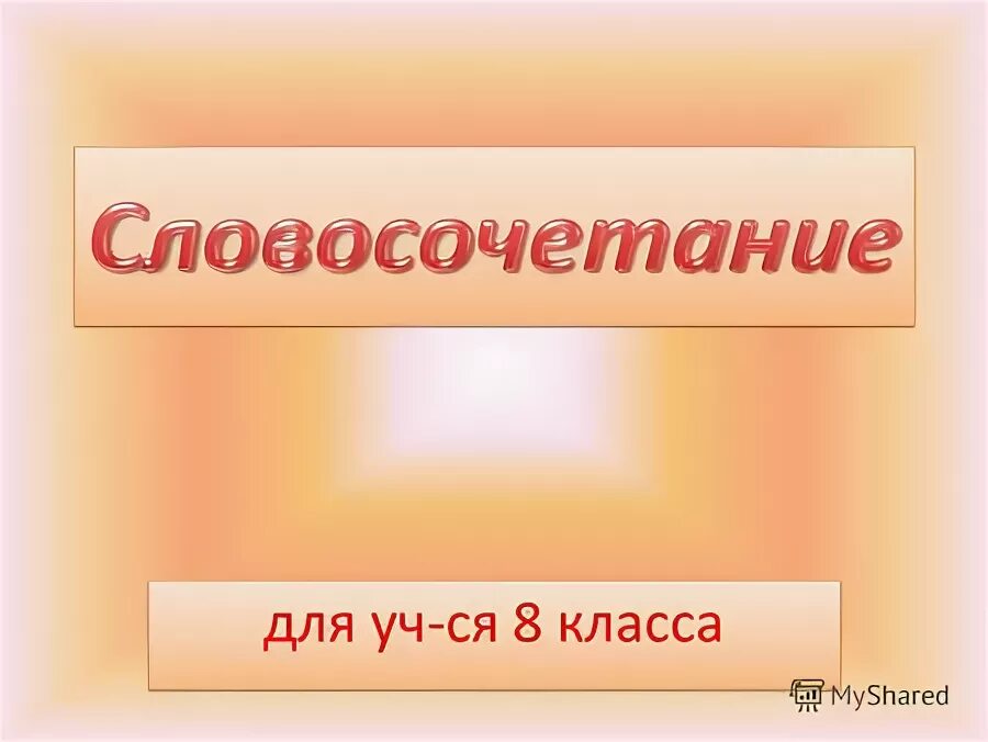 синтаксис это. заменить словосочетание одним словом. словосочетание с переносным значением слова. причастие и причастный оборот урок. синтаксис словосочетания.