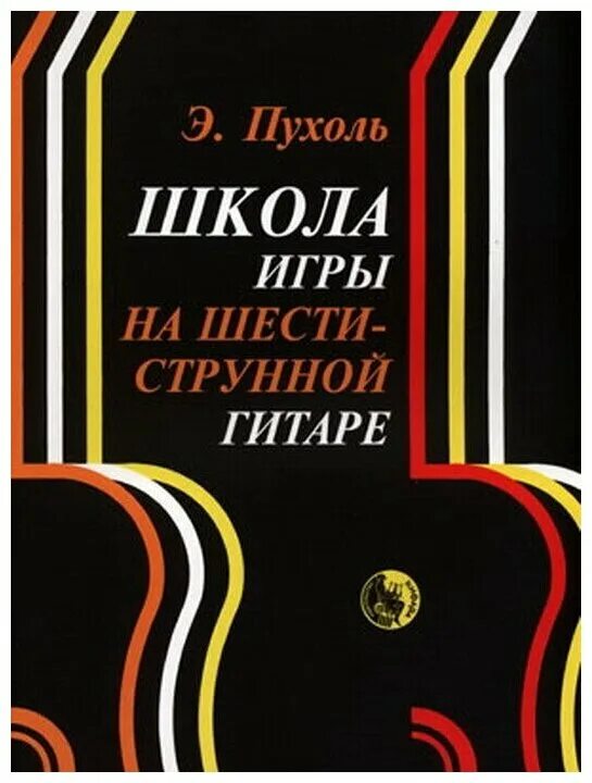 Школа игры на шестиструнной гитаре. Э. Пухоль школа игры на шестиструнной гитаре. Пухоль школа игры на шестиструнной гитаре. Пухоль самоучитель игры на гитаре. Эмилио Пухоль школа игры на шестиструнной гитаре.