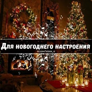 Включи новый год 2024