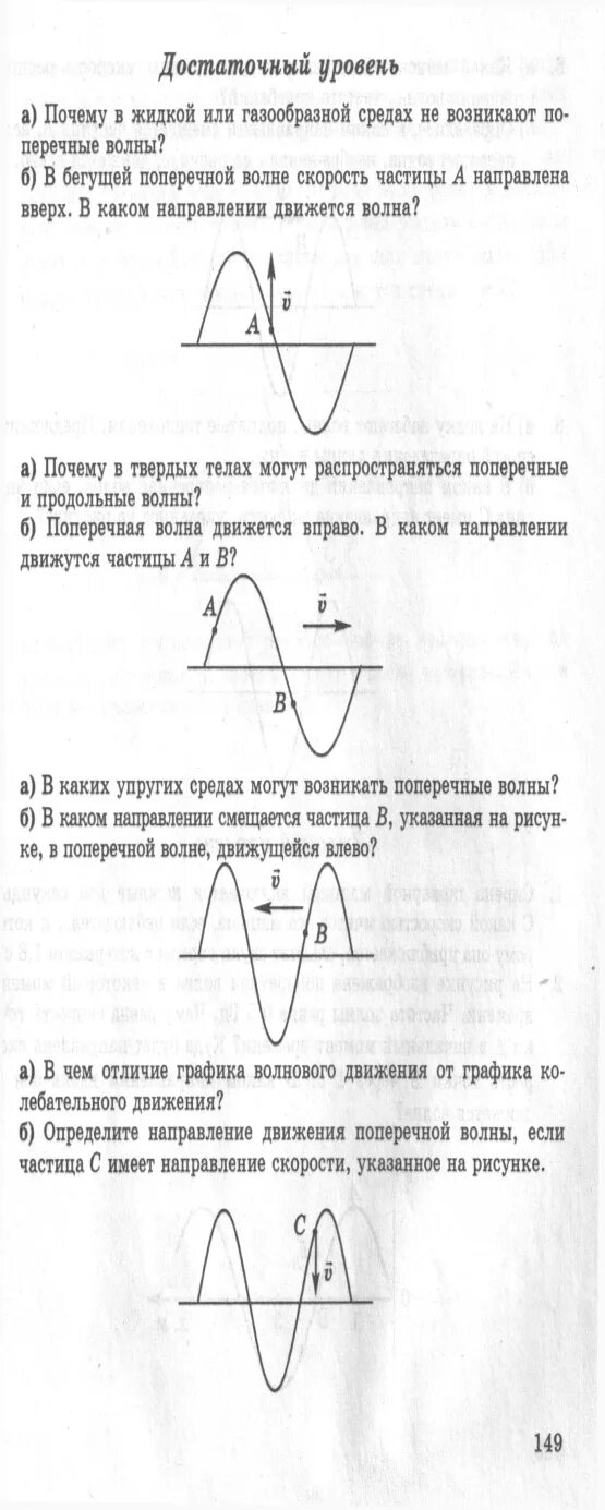 Определите направление скорости движения частицы. Направление скорости частицы. Направление скорости частицы в поперечной волне. Указать направление скорости частиц. Определить направление скорости.