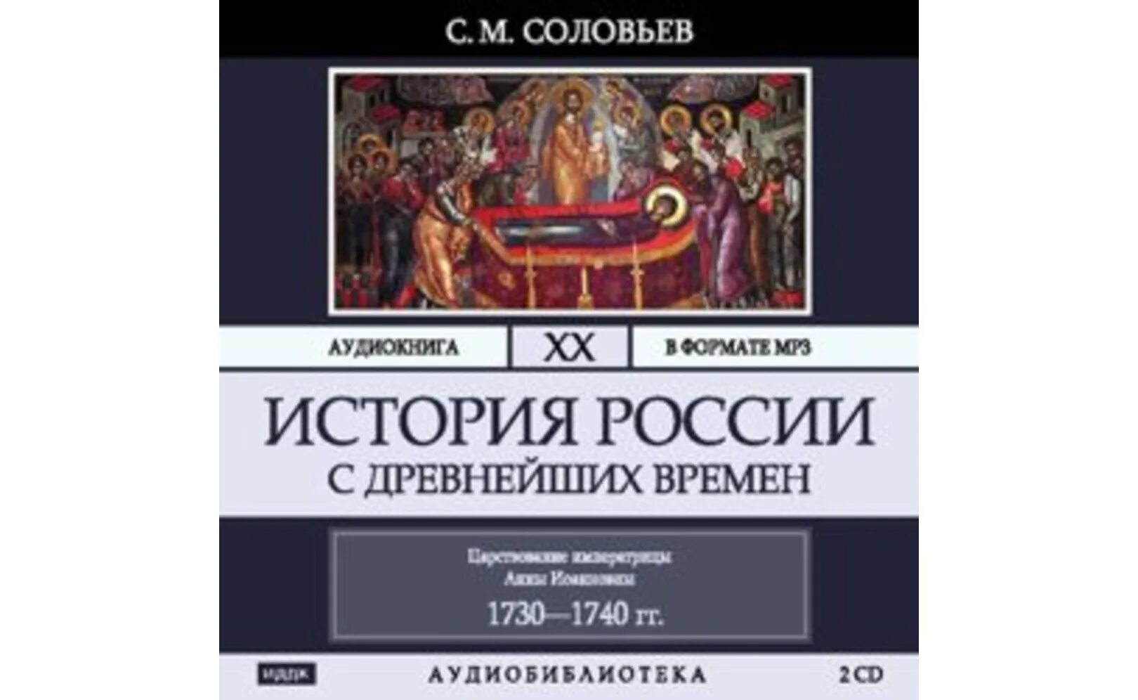 Соловьев история России с древнейших времен. Соловьев история государства российского. Древняя история россии аудиокнига