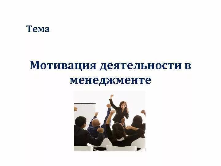 Мотивация в менеджменте. Презентация на тему мотивация. Мотивация деятельности в менеджменте. Мотивация в менеджменте презентация. Мотиваторы в менеджменте.