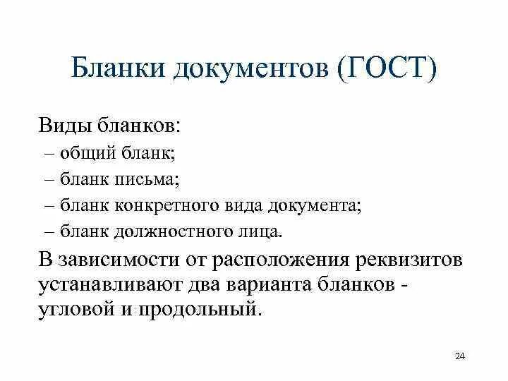 Виды бланков гост