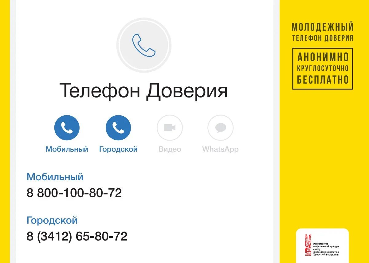 Молодежный телефон доверия. Телефон доверия психолог. Бесплатный телефон доверия. Телефон доверия круглосуточно. Круглосуточные телефоны ижевск